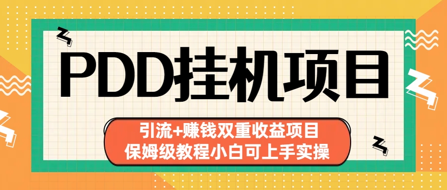 拼多多挂机项目 引流+赚钱双重收益项目(保姆级教程小白可上手实操)-网创星球