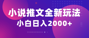 （10432期）小说推文全新玩法，5分钟一条原创视频，结合中视频bilibili赚多份收益-网创星球