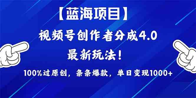 （9777期）2024蓝海项目视频号，最新方法， 100%过原创，条条爆款，单日变现1K+，…-网创星球