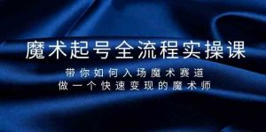魔术起号全流程实操课，带你如何入场魔术赛道，做一个快速变现的魔术师-网创星球