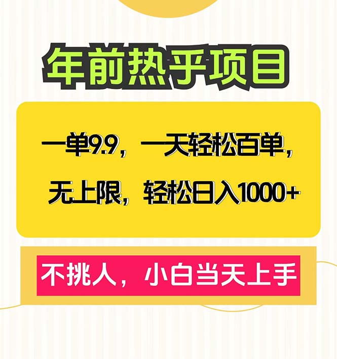 一单9.9，一天百单无上限，不挑人，小白当天上手，轻松日入1000+-网创星球