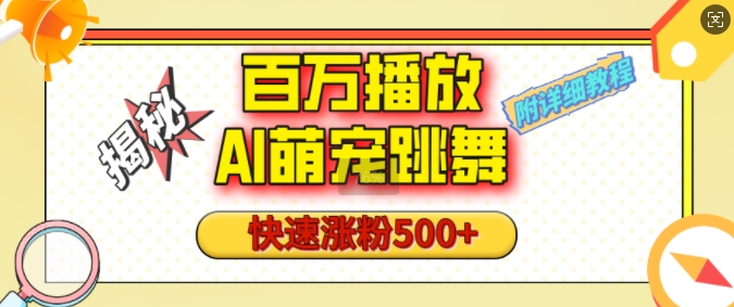 百万播放的AI萌宠跳舞玩法,快速涨粉500+,视频号快速起号,1分钟教会你(附详细教程)-网创星球