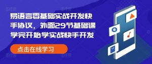 易语言零基础实战开发快手协议,外面29节基础课学完开始学实战快手开发-网创星球