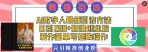 AI数字人最新引流方法，日引200+精准创业粉，制作简单可矩阵操作-网创星球