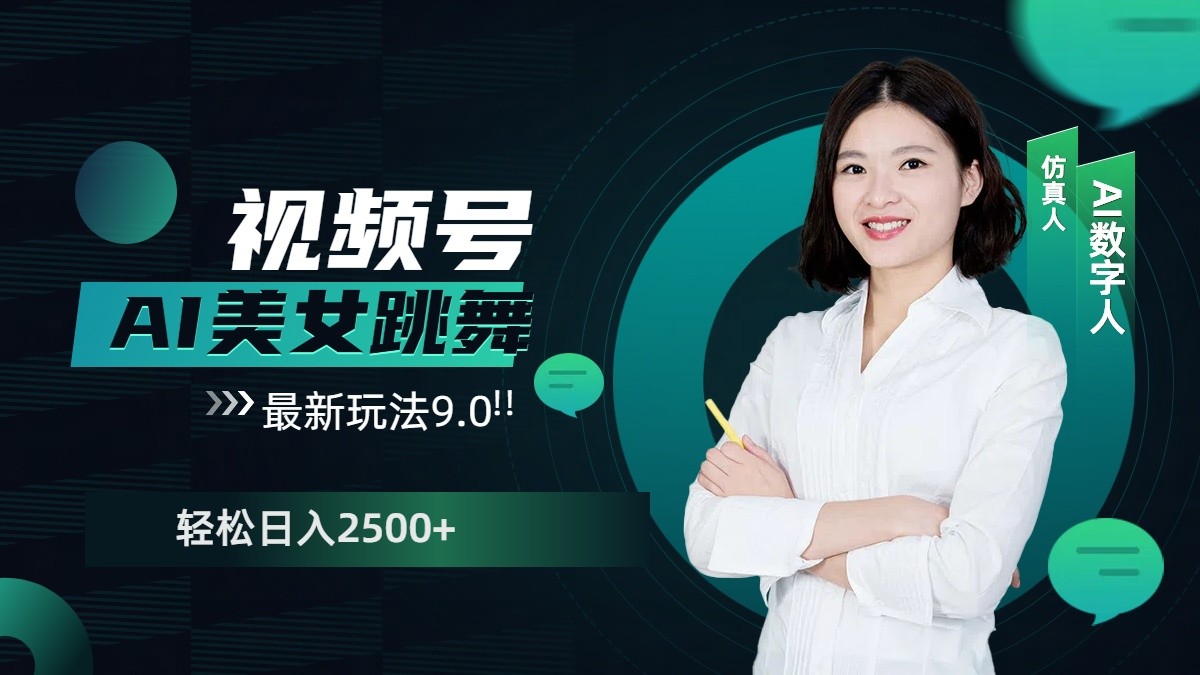 视频号AI美女跳舞日入2500+轻松赚钱最新玩法9.0-网创星球