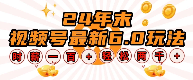 24年末视频号最新6.0玩法,单设备时薪100+,无脑批量放大,轻松日入多张【揭秘】-网创星球