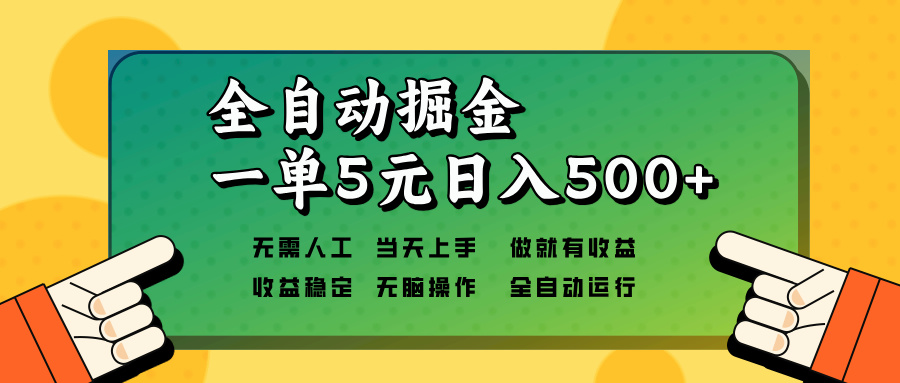 全自动掘金，一单5元单机日入500+无需人工，矩阵开干-网创星球