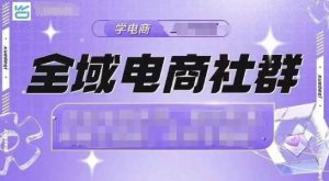 全域电商社群,抖店爆单计划运营实操,21天打爆一家抖音小店-网创星球