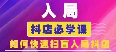 抖音商城运营课程(更新24年12月),入局抖店必学课, 如何快速扫盲入局抖店-网创星球