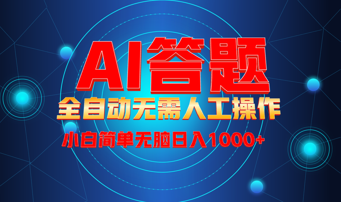 最新项目不需要人工操作，AI自动答题，轻松日入1000+彻底解放双手！-网创星球