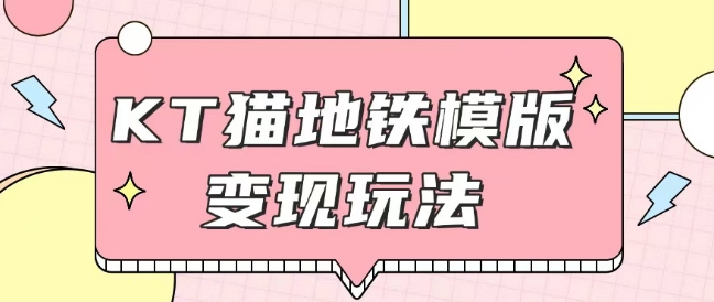 最新Helo Kitty地铁玩法，可引流可售卖咸鱼代制作6到20元不等【揭秘】-网创星球