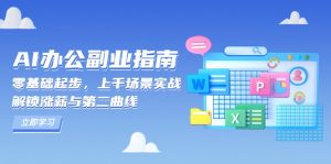 AI 办公副业指南：零基础起步，上千场景实战，解锁涨薪与第二曲线-网创星球