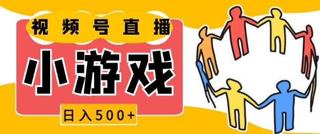 视频号新赛道，一天收入5张，小游戏直播火爆，操作简单，适合小白【揭秘】-网创星球