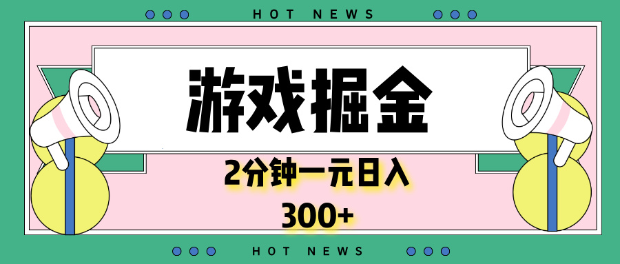 游戏掘金，2分钟一个，0门槛，提现秒到账，日入300+-网创星球