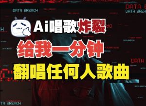 3分钟素材克隆完美音色，吊打市面所有同类软件，可翻唱，可实时语音，完全免费-网创星球