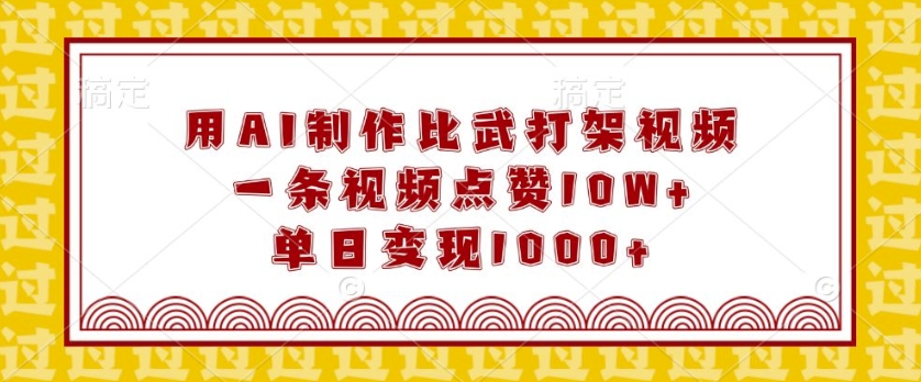 用AI制作比武打架视频,一条视频点赞10W+,单日变现1k【揭秘】-网创星球