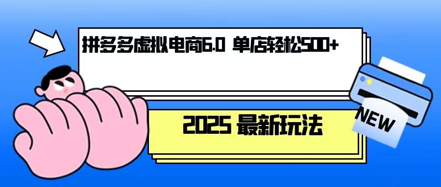 拼多多虚拟电商,单人操作10家店,单店日盈利500+-网创星球