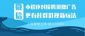微信小程序8.0撸广告+全新社群影视玩法,操作简单易上手,稳定日入多张-网创星球