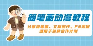 简笔画动漫教程：分享简笔画、文案创作、PS剪辑，适用于多种合作计划-网创星球