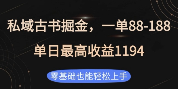 私域古书掘金项目,1单88-188,单日最高收益1194,零基础也能轻松上手【揭秘】-网创星球