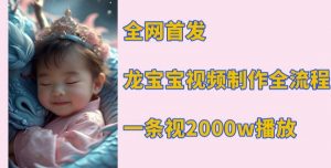 全网首发，龙宝宝视频制作教程，一条视频2000w播放-网创星球