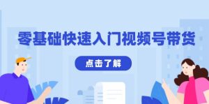 零基础快速入门视频号带货:学会用剪映制作爆款视频,助你变现收益翻倍-网创星球