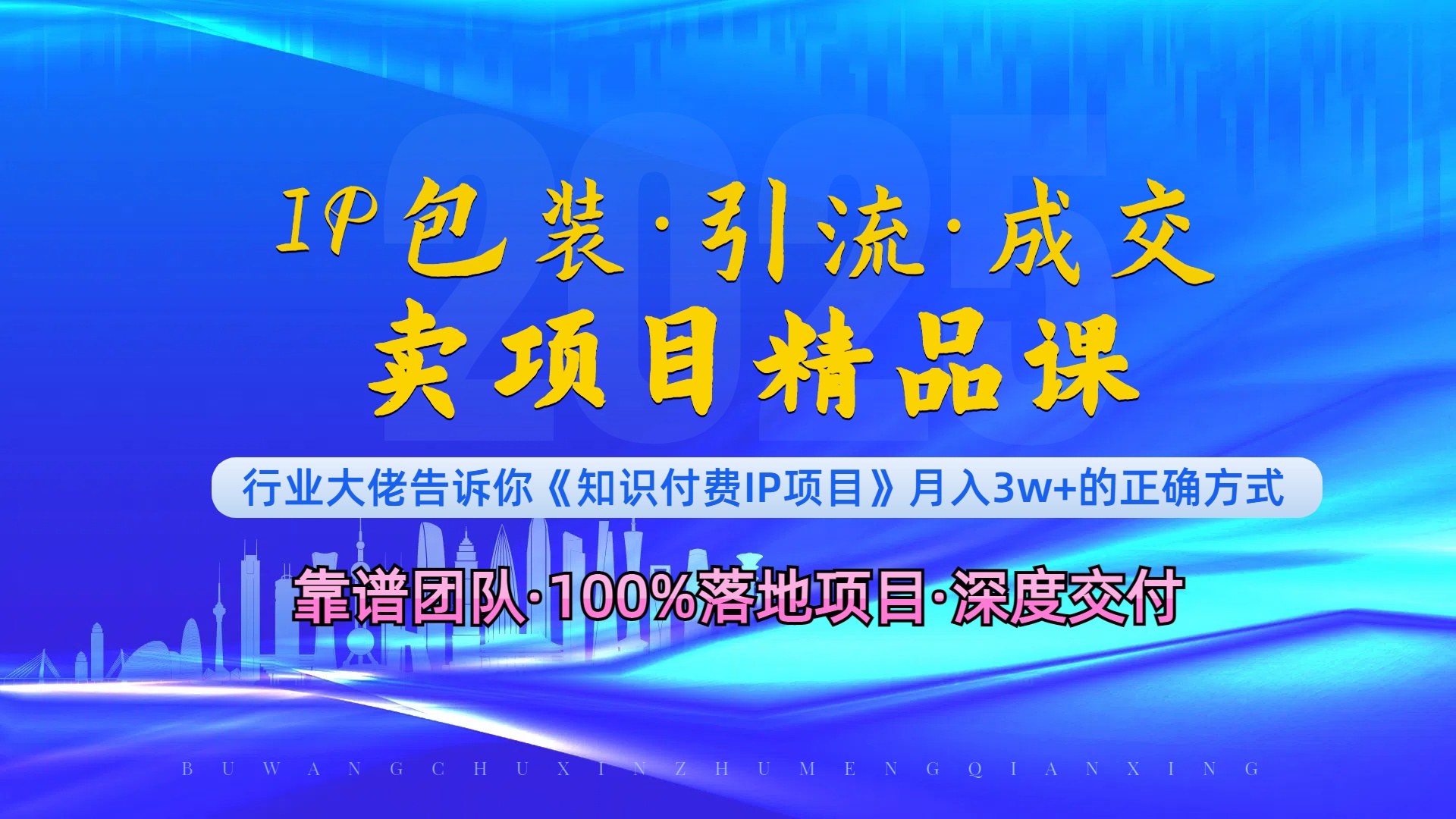 《IP包装·暴力引流·闪电成交卖项目精品课》如何在众多导师中脱颖而出？-网创星球