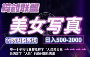 美女写真项目,低成本创业的机会,操作简单,只需要搬运,日入500+(更新)-网创星球