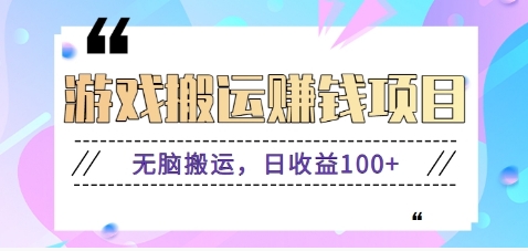 抖音快手小游戏搬砖赚钱项目，无脑搬运，边玩边赚钱日收益100+-网创星球