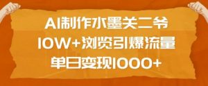 AI制作水墨关二爷，10W+浏览引爆流量，单日变现1k-网创星球