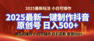 2025最新零基础制作100%过原创的美女抖音号，轻松日引百粉，后端转化日入5张-网创星球
