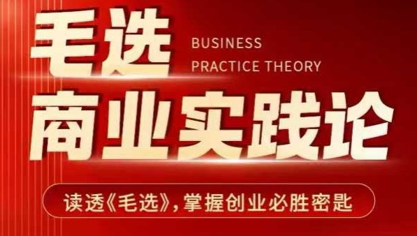 毛选商业实践论,读透《毛选》掌握创业必胜密匙-网创星球