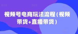 视频号电商玩法流程,视频带货+直播带货【更新2025年1月】-网创星球