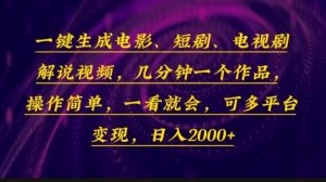 一键生成电影，短剧，电视剧解说视频，几分钟一个作品，操作简单，一看...-网创星球