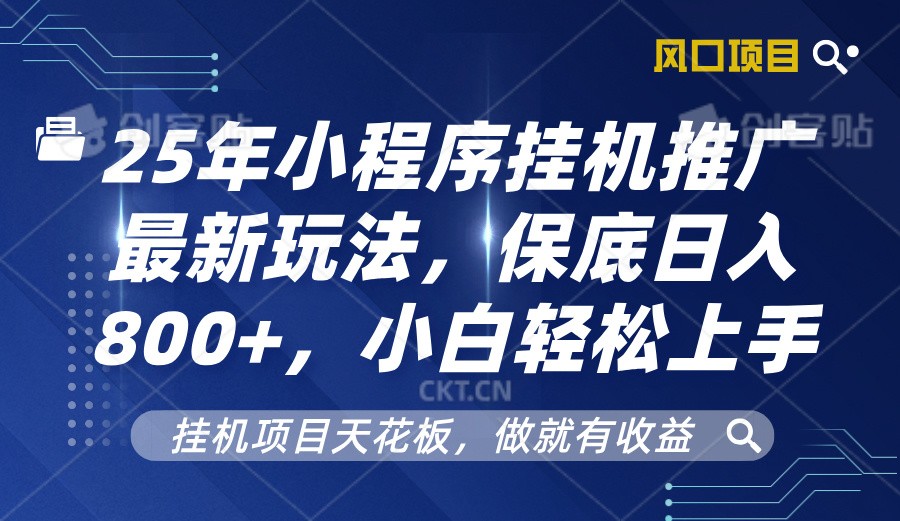 2025年小程序挂机推广最新玩法，保底日入800+，小白轻松上手-网创星球