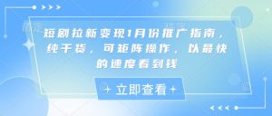 短剧拉新变现1月份推广指南，纯干货，可矩阵操作，以最快的速度看到钱-网创星球
