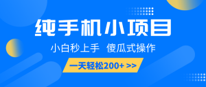 纯手机小项目，小白秒上手， 傻瓜式操作，一天轻松200+-网创星球