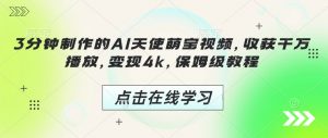 3分钟制作的AI天使萌宝视频，收获千万播放，变现4k，保姆级教程!-网创星球