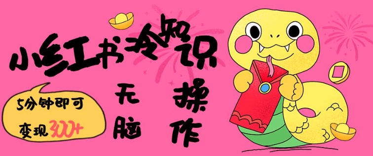 小红书冷知识账号，无脑复制粘贴，5分钟即可变现3张-网创星球