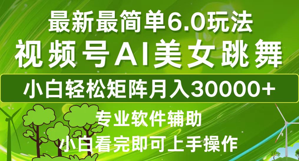 视频号最新最简单6.0玩法，当天起号小白也能轻松月入30000+-网创星球