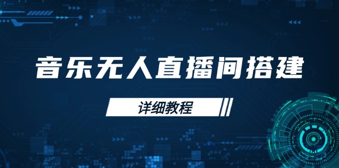 音乐无人直播间搭建全攻略，从背景歌单保存到直播开启，手机版电脑版操作-网创星球