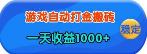 老款游戏自动打金，一天收益1k+ 人人可做，有手就行【揭秘】-网创星球