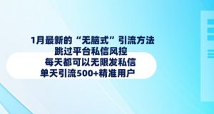 1月最新的无脑式引流方法，跳过平台私信风控，每天都可以无限发私信，单天引流500+精准用户-网创星球
