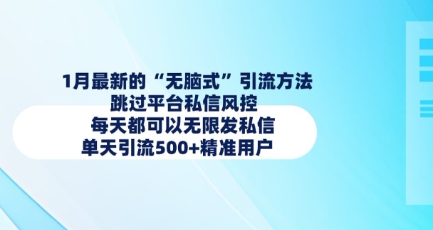 1月最新的无脑式引流方法,跳过平台私信风控,每天都可以无限发私信,单天引流500+精准用户-网创星球