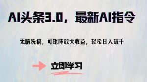 AI头条3.0，最新AI指令，无脑洗稿，可矩阵放大收...-网创星球