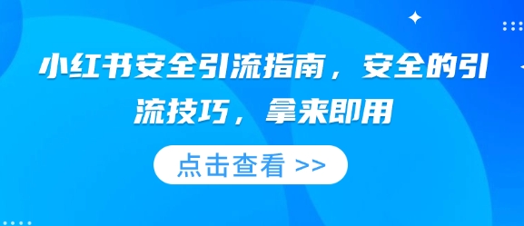 小红书安全引流指南,安全的引流技巧,拿来即用-网创星球