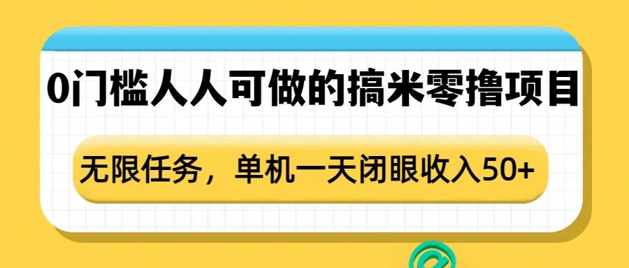 0门槛人人可做的搞米零撸项目,无限任务,单机一天闭眼收入50+-网创星球