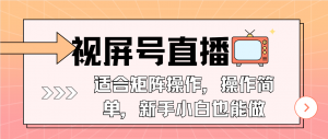 视屏号直播，适合矩阵操作，操作简单， 一部手机就能做，小白也能做，...-网创星球