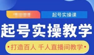 起号实操教学，打造百人千人直播间教学-网创星球