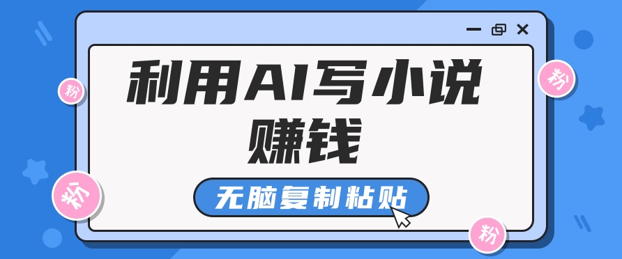 普通人通过AI在知乎写小说赚稿费，无脑复制粘贴，一个月赚了6万！-网创星球
